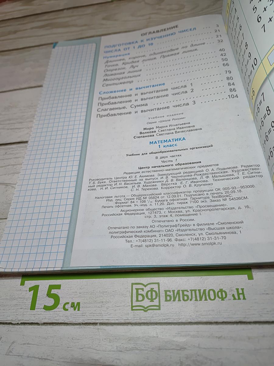Математика 1 класс Часть 1