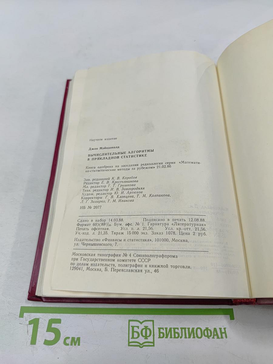 Вычислительные алгоритмы в прикладной статистике