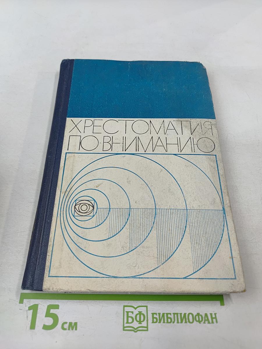 Хрестоматия по вниманию