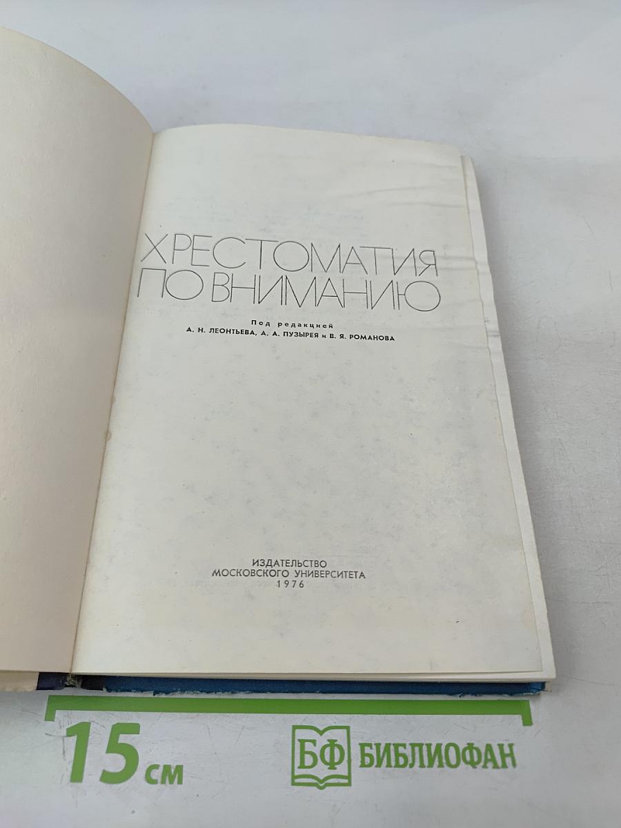 Хрестоматия по вниманию