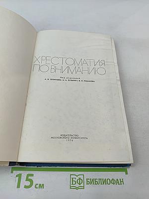 Хрестоматия по вниманию