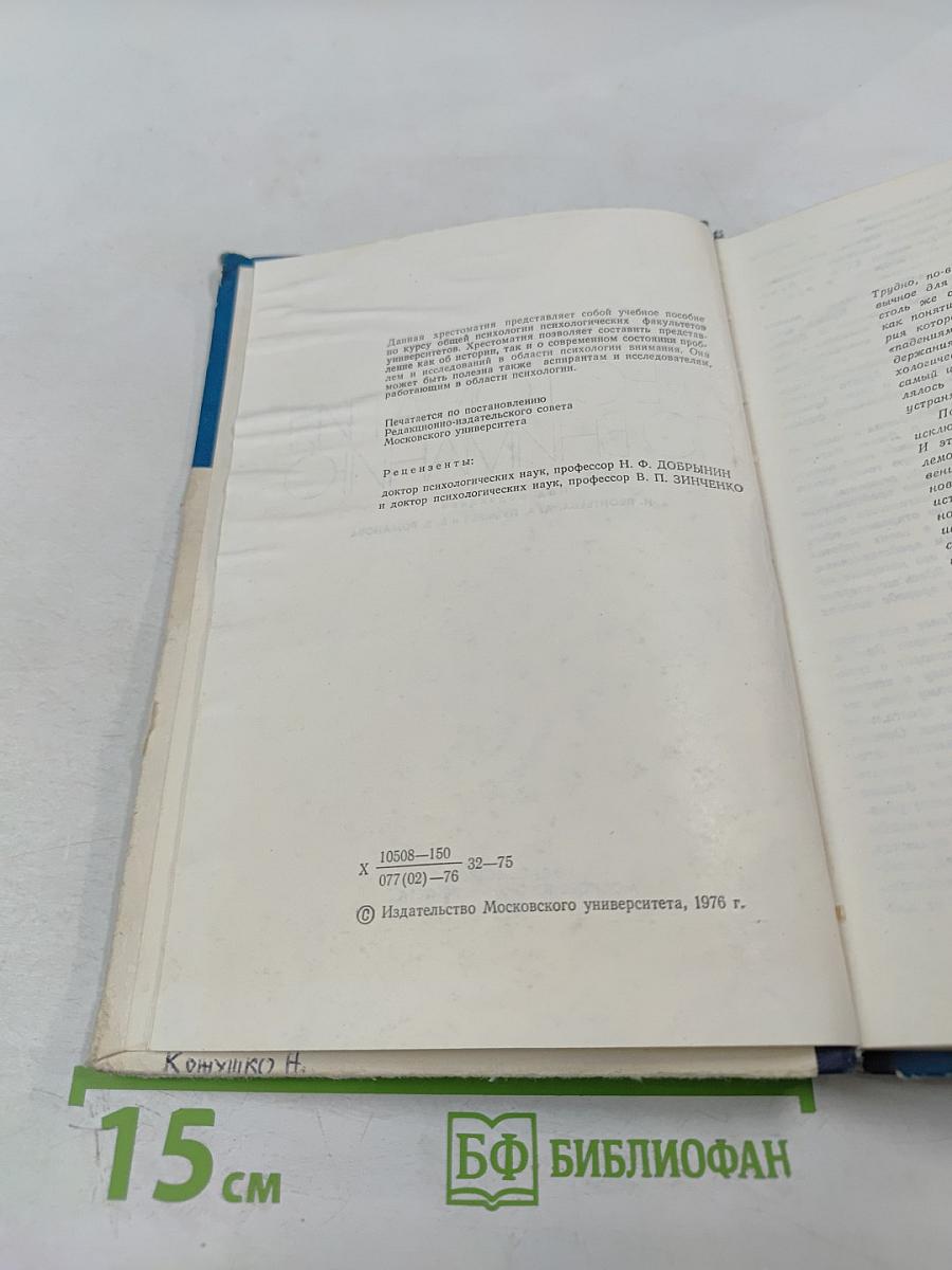 Хрестоматия по вниманию