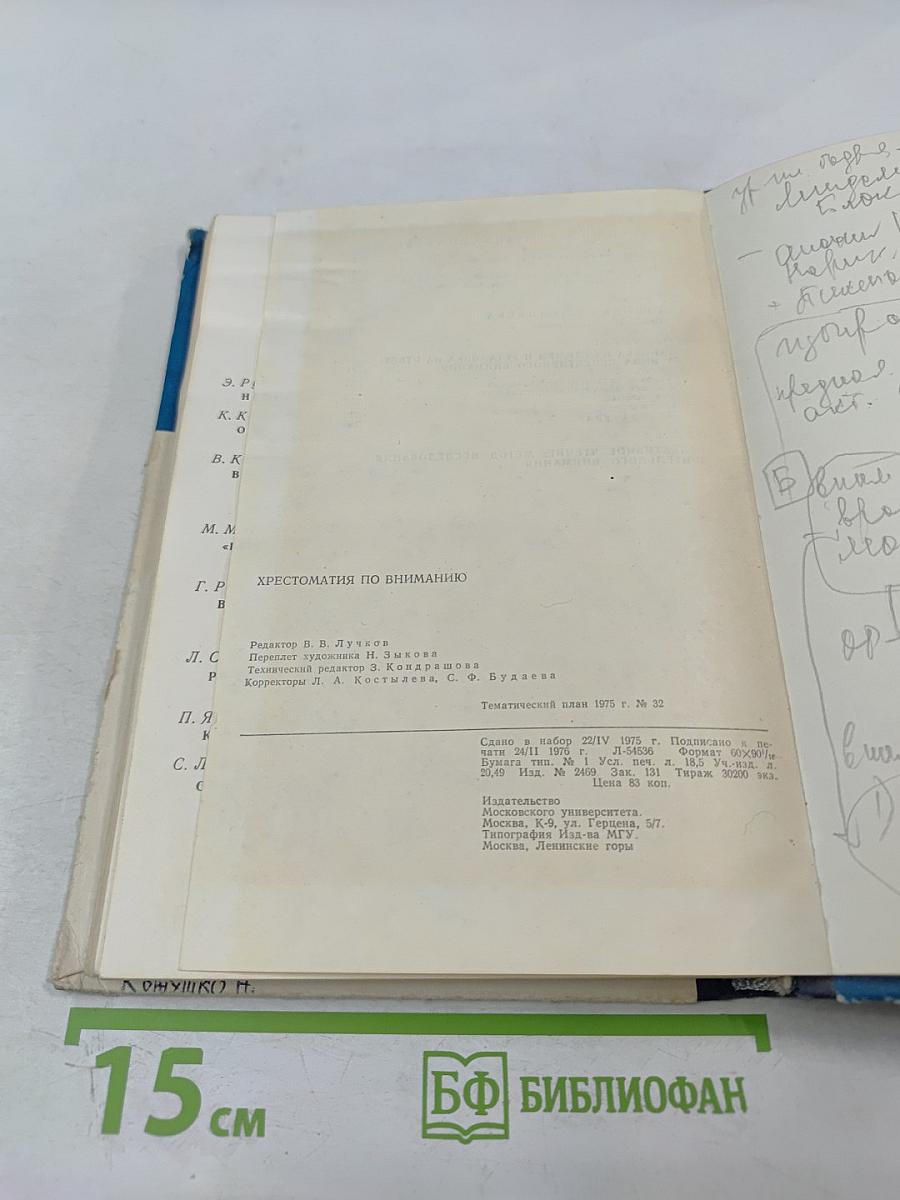 Хрестоматия по вниманию