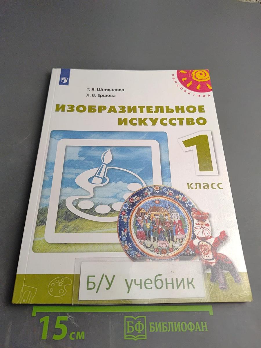 Изобразительное искусство 1 класс