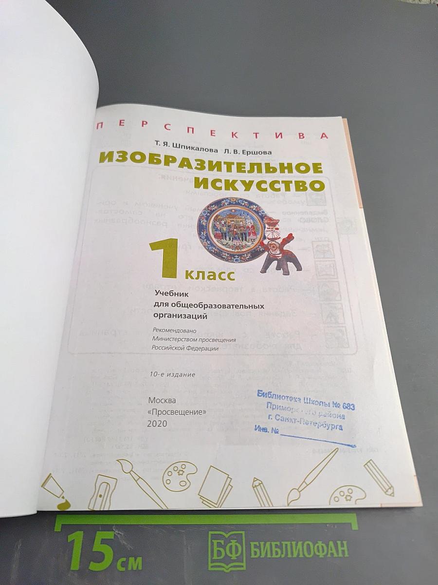 Изобразительное искусство 1 класс