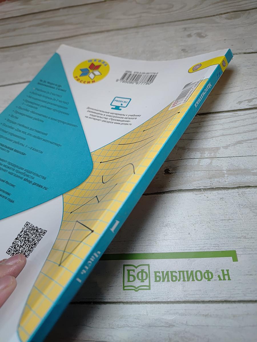 Математика 1 класс Часть 1