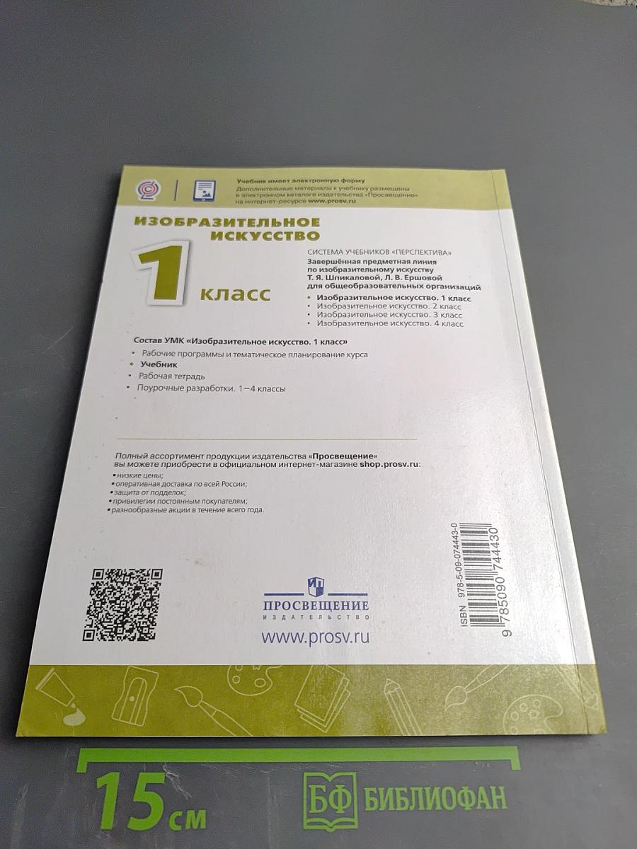 Изобразительное искусство 1 класс