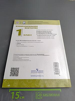 Изобразительное искусство 1 класс