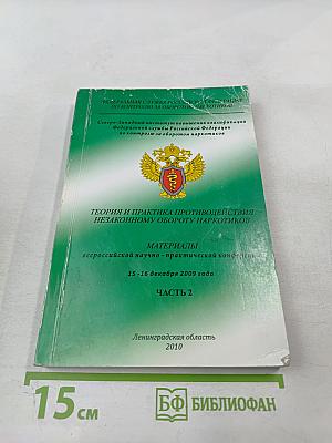 Теория и практика противодействия незаконному обороту наркотиков. Материалы всероссийской научно-практической конференции 15-16 декабря 2009 года. Часть 2