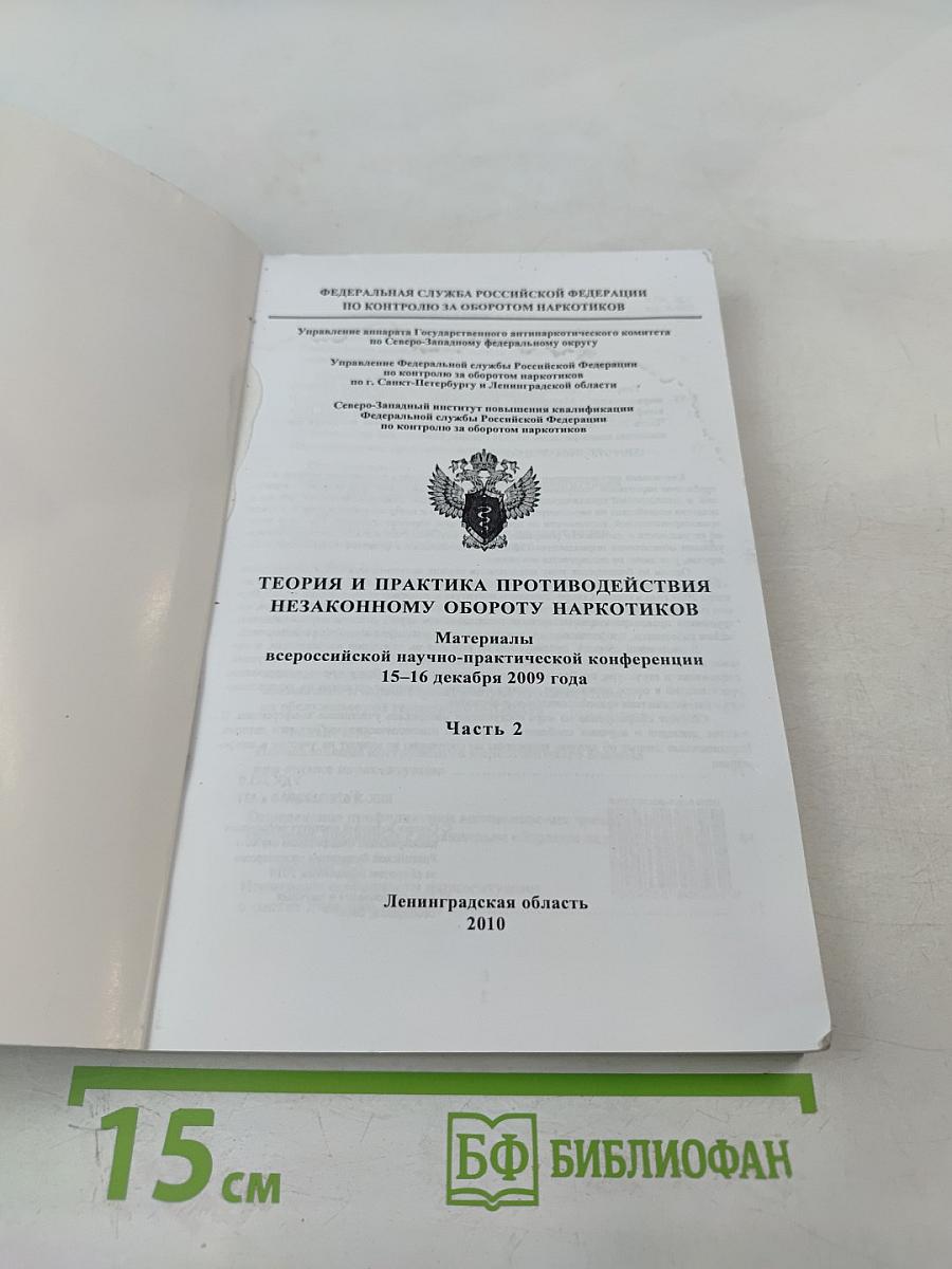 Теория и практика противодействия незаконному обороту наркотиков. Материалы всероссийской научно-практической конференции 15-16 декабря 2009 года. Часть 2