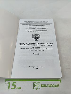 Теория и практика противодействия незаконному обороту наркотиков. Материалы всероссийской научно-практической конференции 15-16 декабря 2009 года. Часть 2