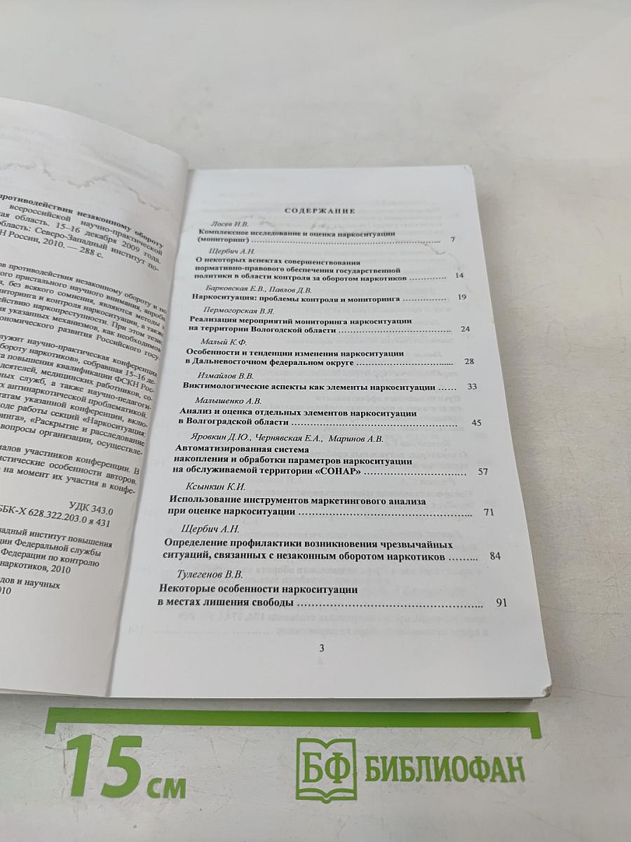 Теория и практика противодействия незаконному обороту наркотиков. Материалы всероссийской научно-практической конференции 15-16 декабря 2009 года. Часть 2