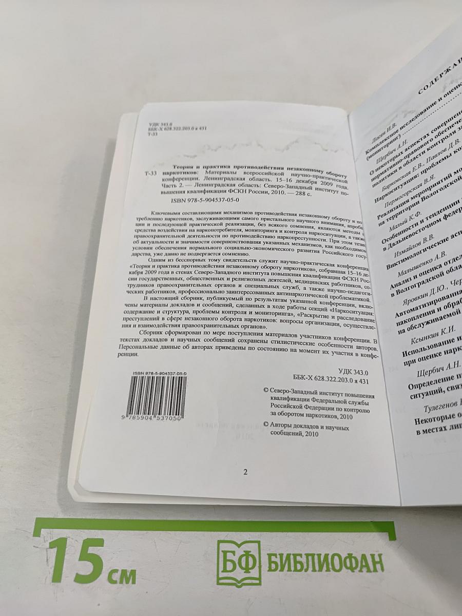 Теория и практика противодействия незаконному обороту наркотиков. Материалы всероссийской научно-практической конференции 15-16 декабря 2009 года. Часть 2