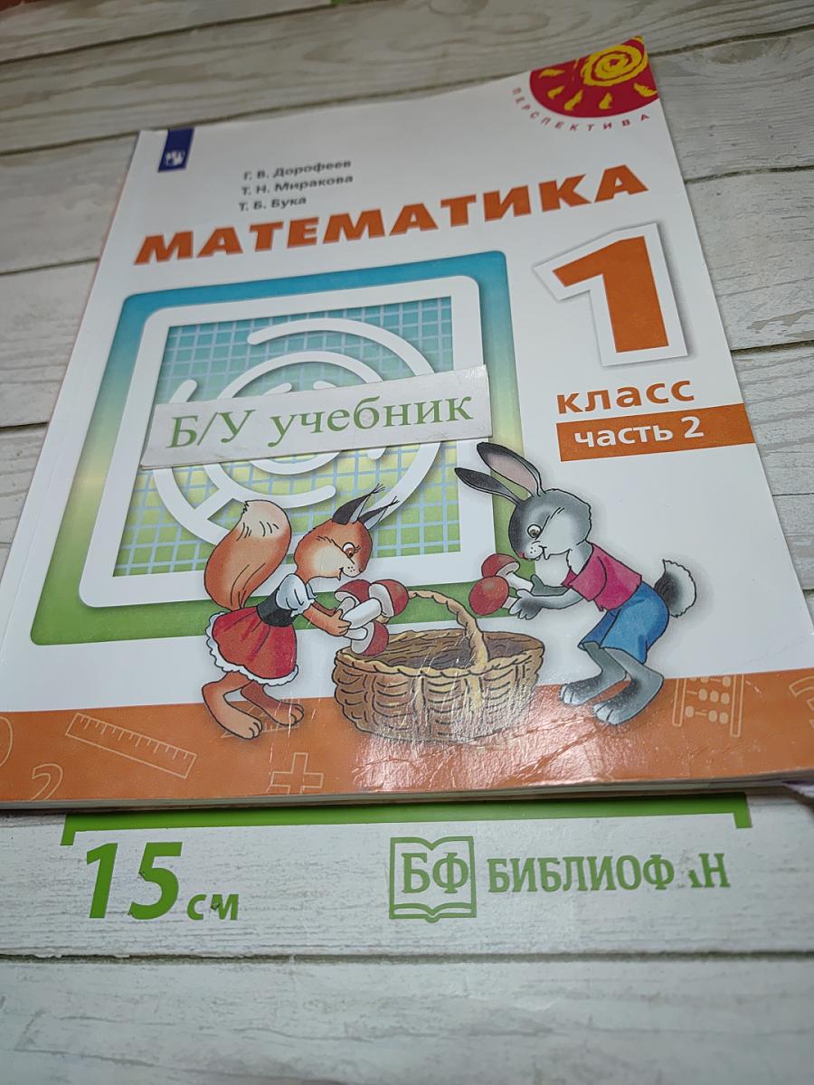Математика 1 класс часть 2