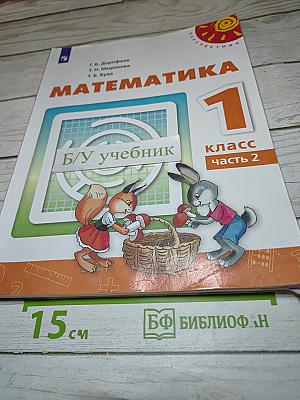 Математика 1 класс часть 2