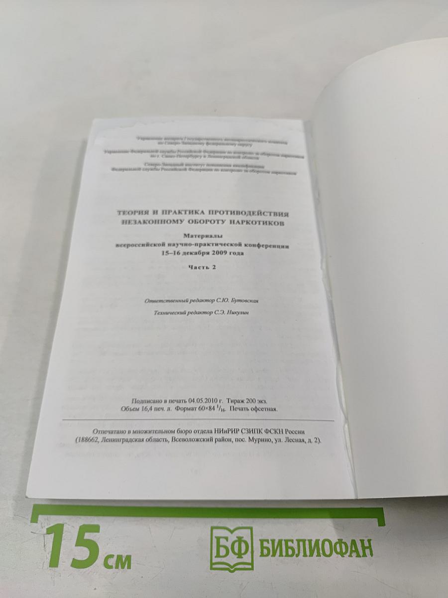 Теория и практика противодействия незаконному обороту наркотиков. Материалы всероссийской научно-практической конференции 15-16 декабря 2009 года. Часть 2