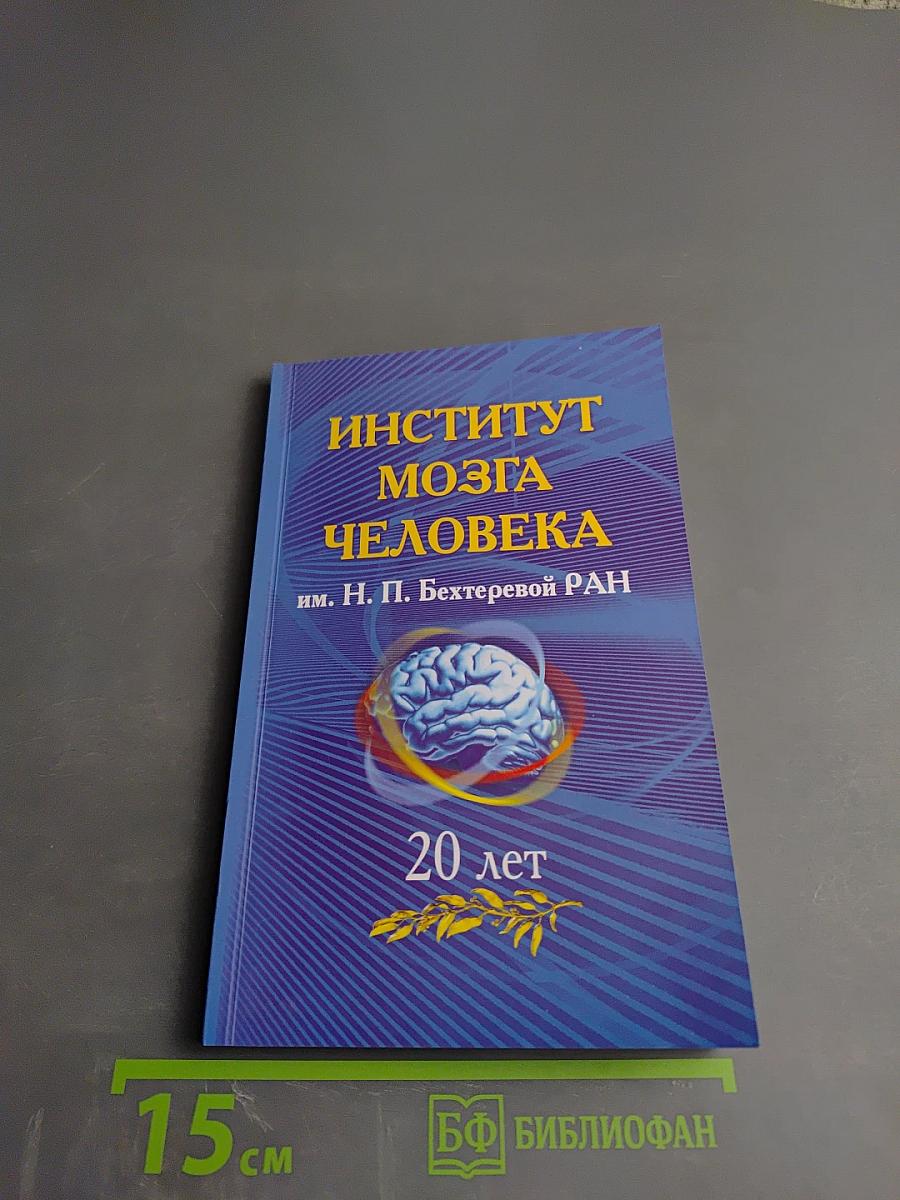 Институт мозга человека им. Н. П. Бехтеревой РАН 20 лет