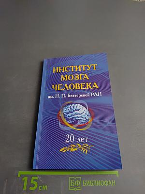 Институт мозга человека им. Н. П. Бехтеревой РАН 20 лет