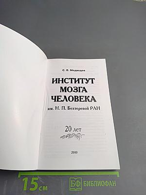 Институт мозга человека им. Н. П. Бехтеревой РАН 20 лет