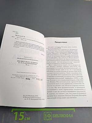 Институт мозга человека им. Н. П. Бехтеревой РАН 20 лет