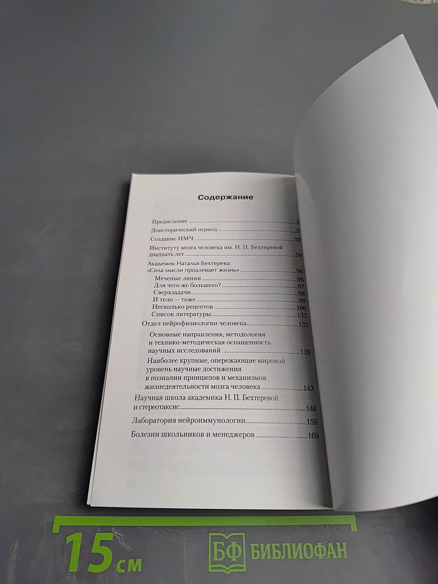 Институт мозга человека им. Н. П. Бехтеревой РАН 20 лет