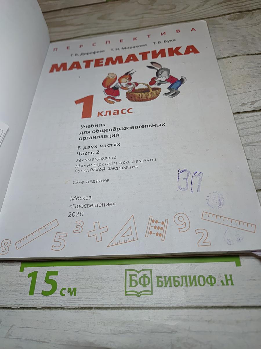 Математика 1 класс часть 2