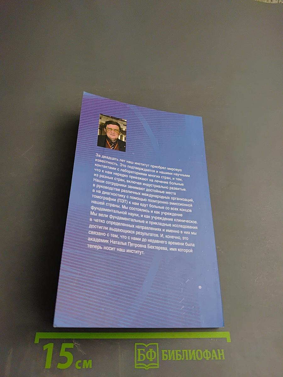 Институт мозга человека им. Н. П. Бехтеревой РАН 20 лет