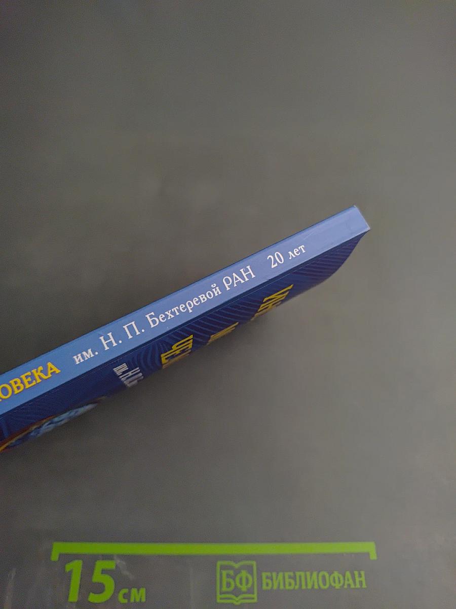 Институт мозга человека им. Н. П. Бехтеревой РАН 20 лет