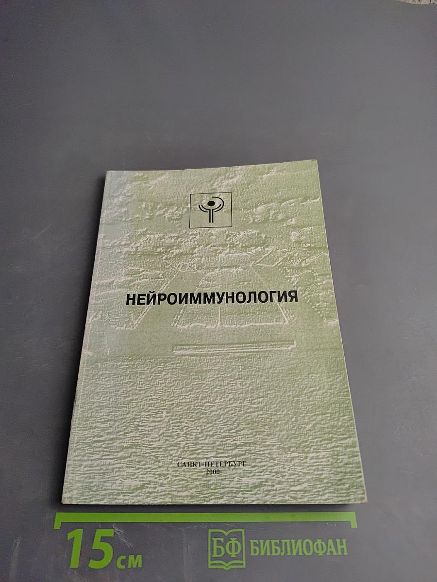 Девятая конференция «Нейроиммунология»