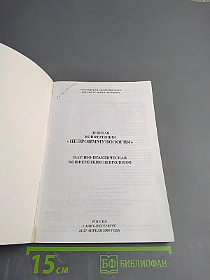 Девятая конференция «Нейроиммунология»