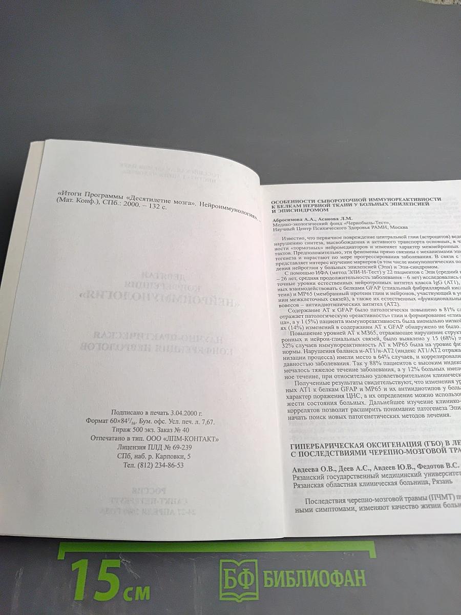 Девятая конференция «Нейроиммунология»