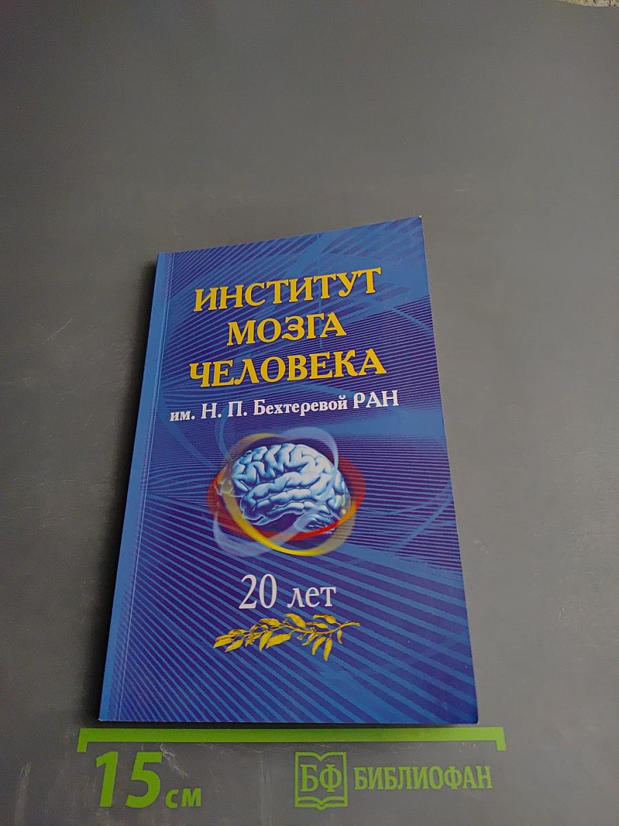 Институт мозга человека им. Н. П. Бехтеревой РАН 20 лет