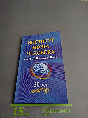 Институт мозга человека им. Н. П. Бехтеревой РАН 20 лет