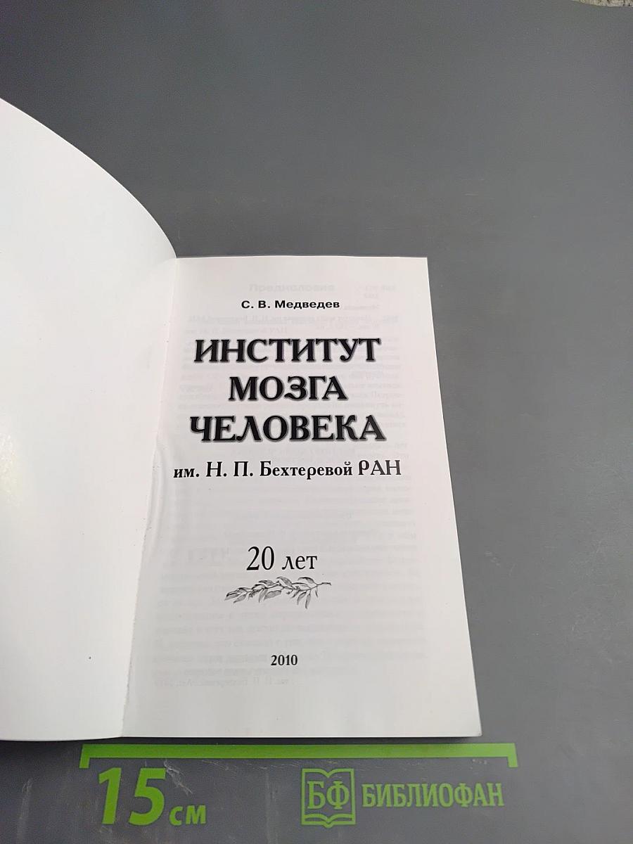 Институт мозга человека им. Н. П. Бехтеревой РАН 20 лет