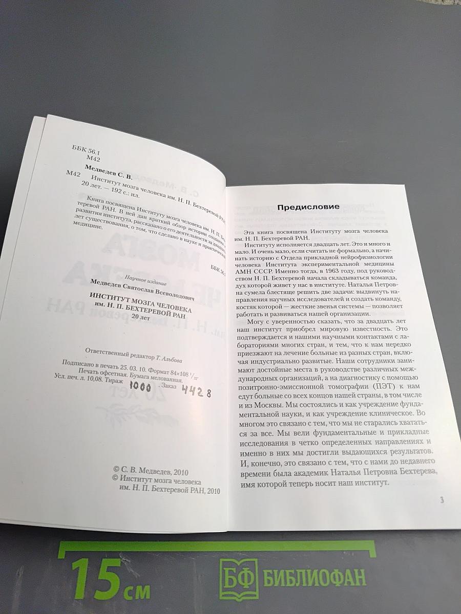 Институт мозга человека им. Н. П. Бехтеревой РАН 20 лет