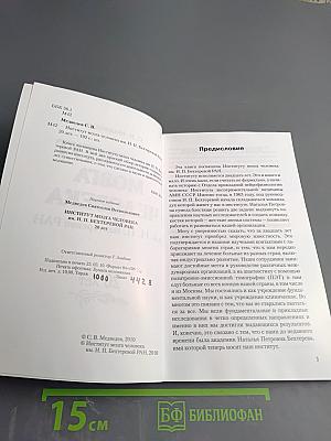 Институт мозга человека им. Н. П. Бехтеревой РАН 20 лет