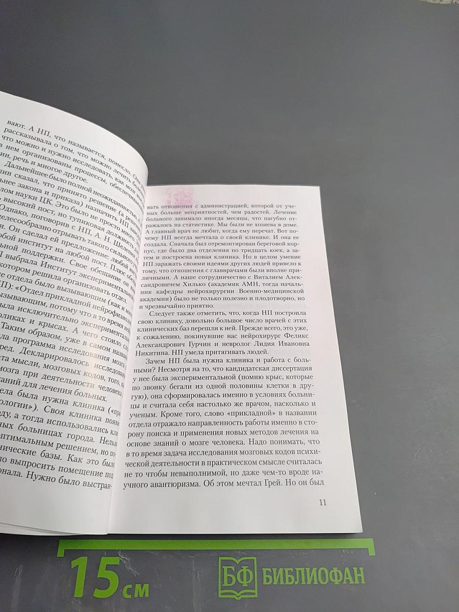 Институт мозга человека им. Н. П. Бехтеревой РАН 20 лет