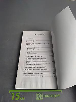 Институт мозга человека им. Н. П. Бехтеревой РАН 20 лет