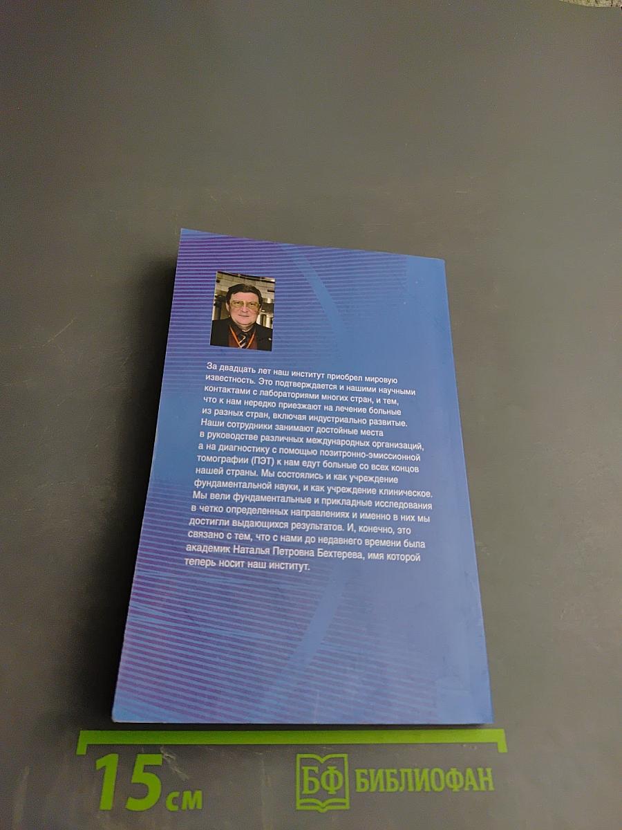 Институт мозга человека им. Н. П. Бехтеревой РАН 20 лет
