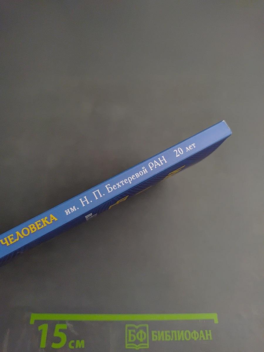 Институт мозга человека им. Н. П. Бехтеревой РАН 20 лет