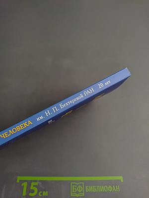 Институт мозга человека им. Н. П. Бехтеревой РАН 20 лет