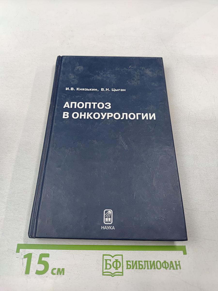 Апоптоз в онкоурологии