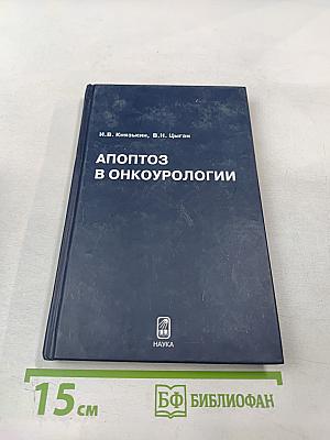 Апоптоз в онкоурологии