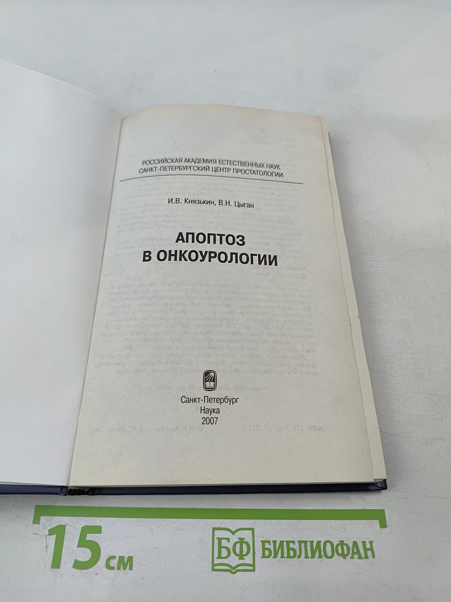 Апоптоз в онкоурологии