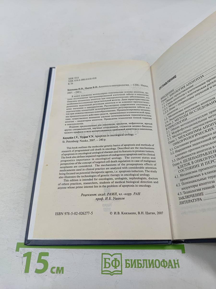 Апоптоз в онкоурологии