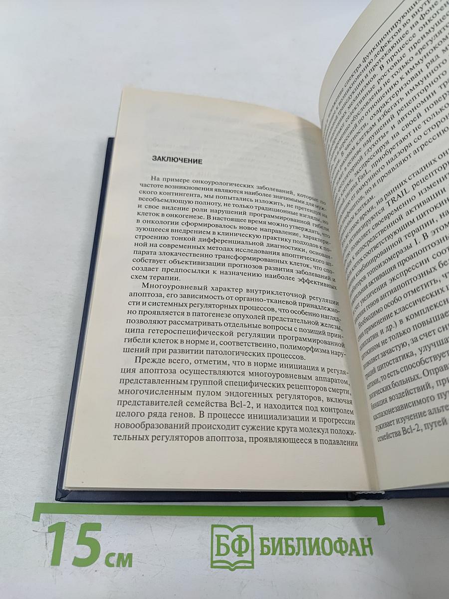 Апоптоз в онкоурологии