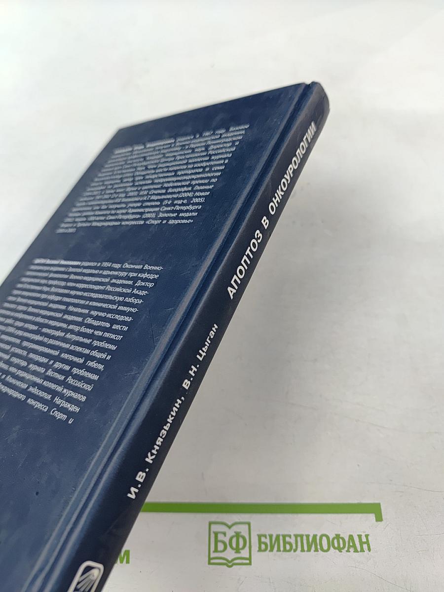 Апоптоз в онкоурологии