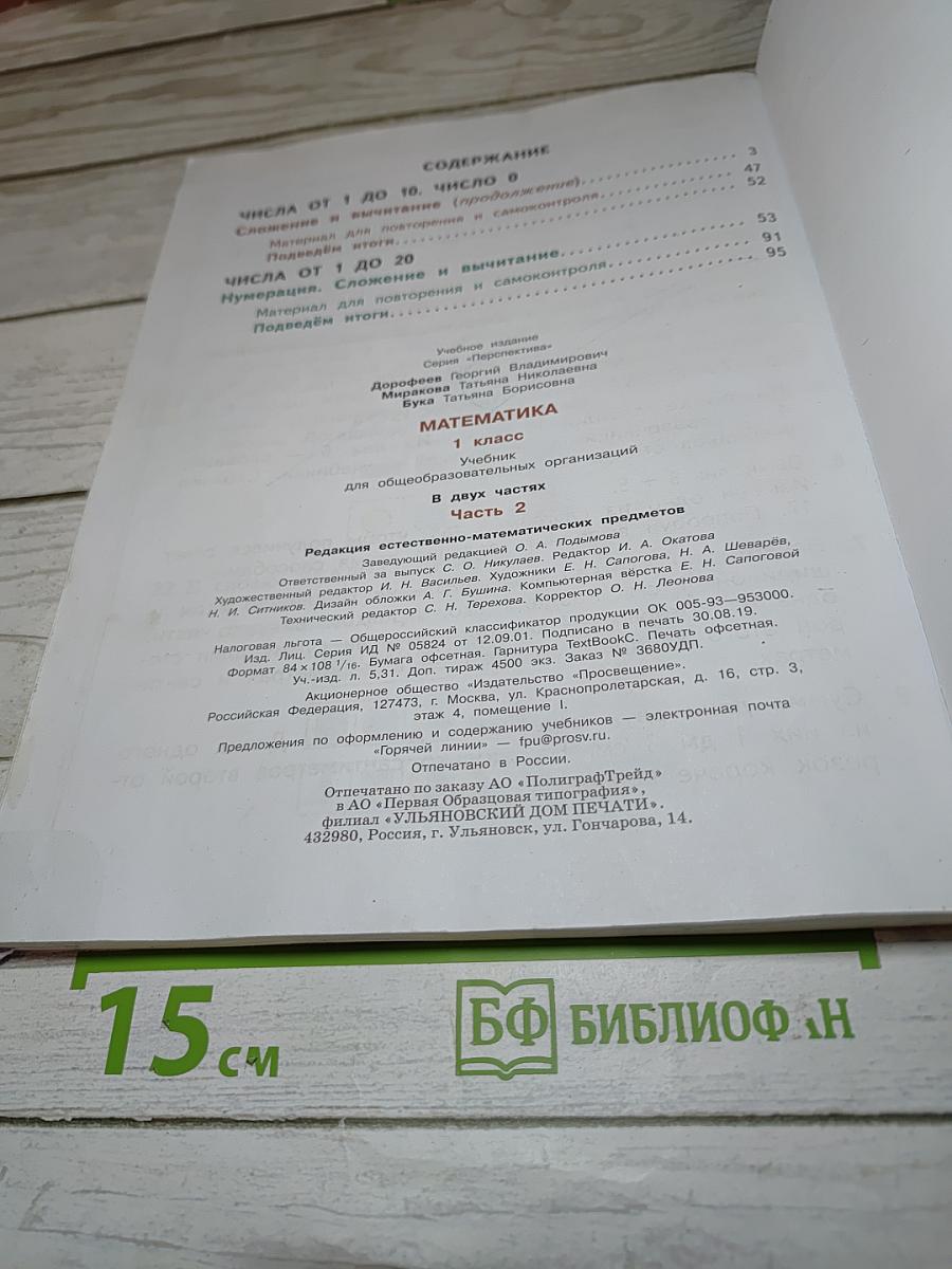 Математика 1 класс часть 2