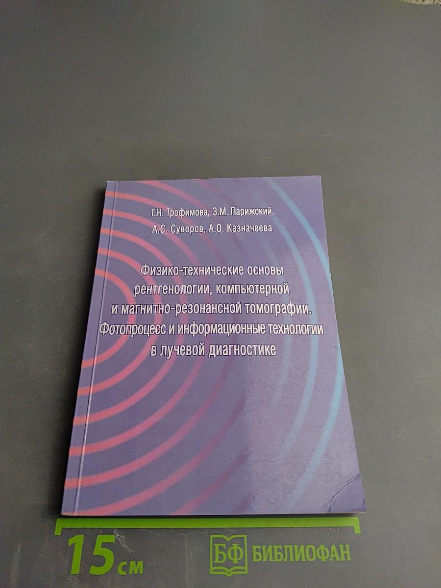 Физико-технические основы рентгенологии, компьютерной и магнитно-резонансной томографии. Фотопроцесс и информационные технологии в лучевой диагностике