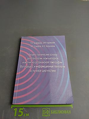 Физико-технические основы рентгенологии, компьютерной и магнитно-резонансной томографии. Фотопроцесс и информационные технологии в лучевой диагностике